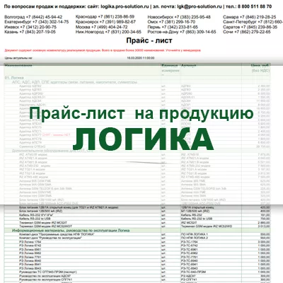 Прайс-лист на продукцию ЛОГИКА